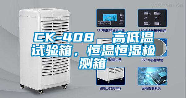 CK-408  高低溫試驗箱，恒溫恒濕檢測箱