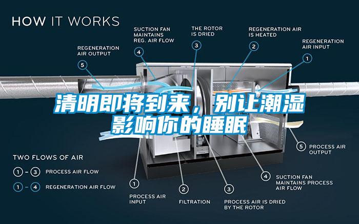 清明即將到來(lái)，別讓潮濕影響你的睡眠