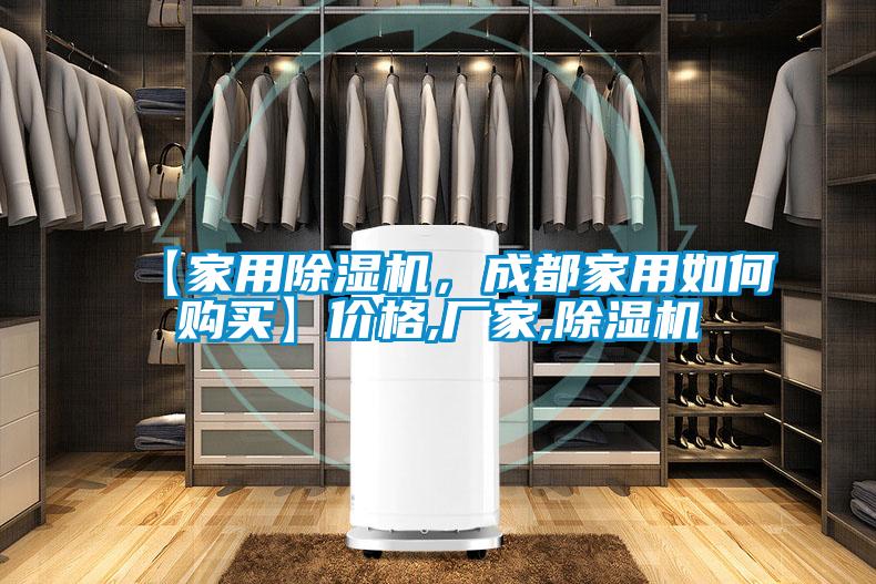 【家用除濕機，成都家用如何購買】價格,廠家,除濕機