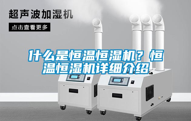 什么是恒溫恒濕機(jī)？恒溫恒濕機(jī)詳細(xì)介紹