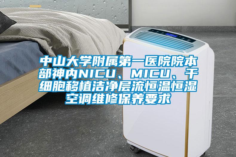 中山大學附屬第一醫(yī)院院本部神內(nèi)NICU、MICU、干細胞移植潔凈層流恒溫恒濕空調(diào)維修保養(yǎng)要求