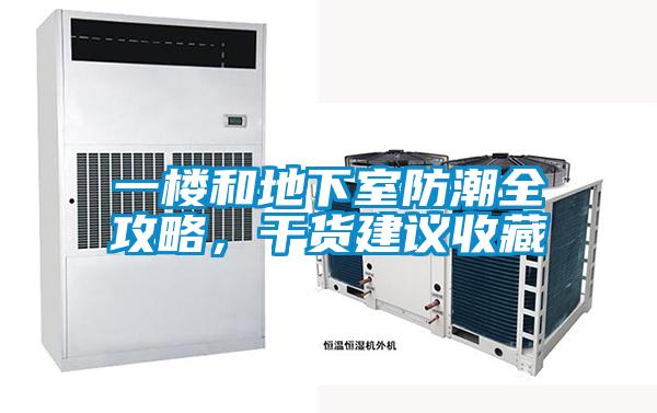 一樓和地下室防潮全攻略，干貨建議收藏