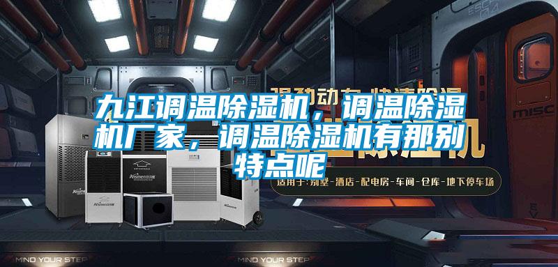 九江調溫除濕機，調溫除濕機廠家，調溫除濕機有那別特點呢