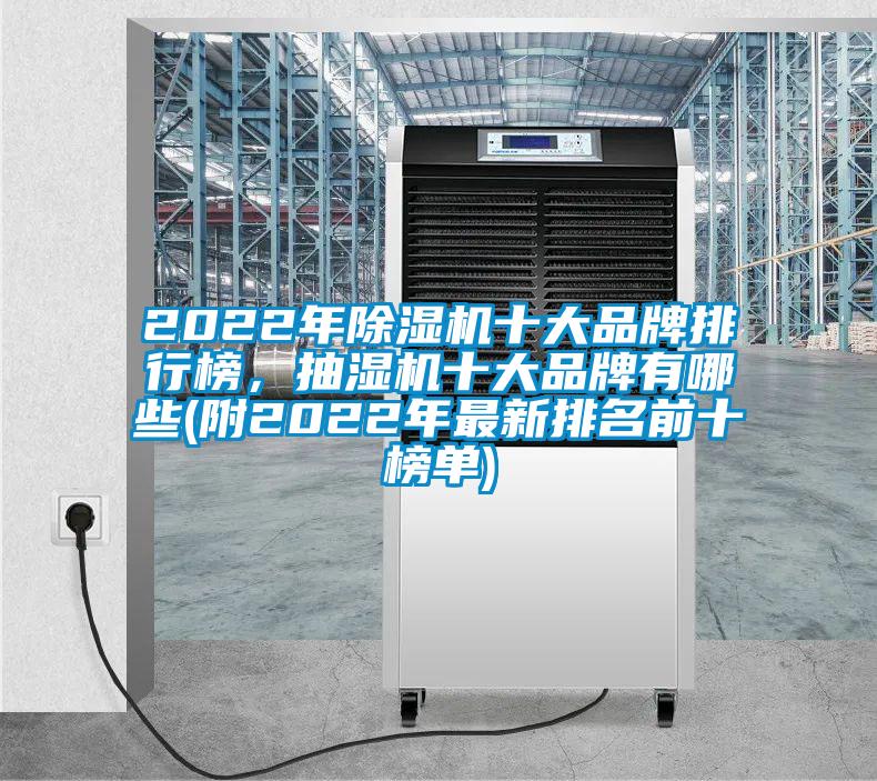 2022年除濕機(jī)十大品牌排行榜，抽濕機(jī)十大品牌有哪些(附2022年最新排名前十榜單)