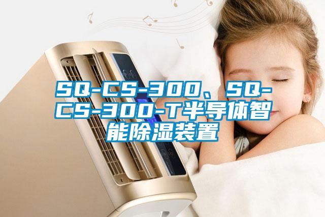 SQ-CS-300、SQ-CS-300-T半導體智能除濕裝置