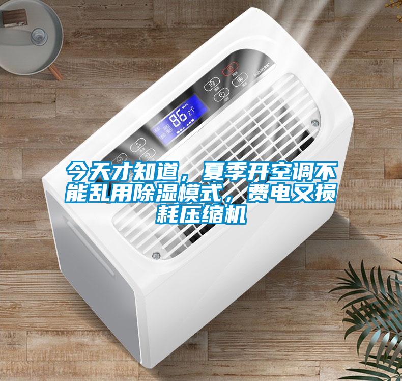 今天才知道，夏季開空調不能亂用除濕模式，費電又損耗壓縮機