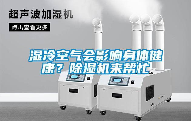 濕冷空氣會(huì)影響身體健康？除濕機(jī)來幫忙