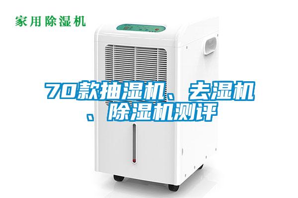 70款抽濕機(jī)、去濕機(jī)、除濕機(jī)測(cè)評(píng)