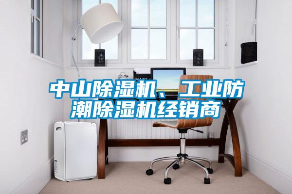 中山除濕機、工業(yè)防潮除濕機經(jīng)銷商