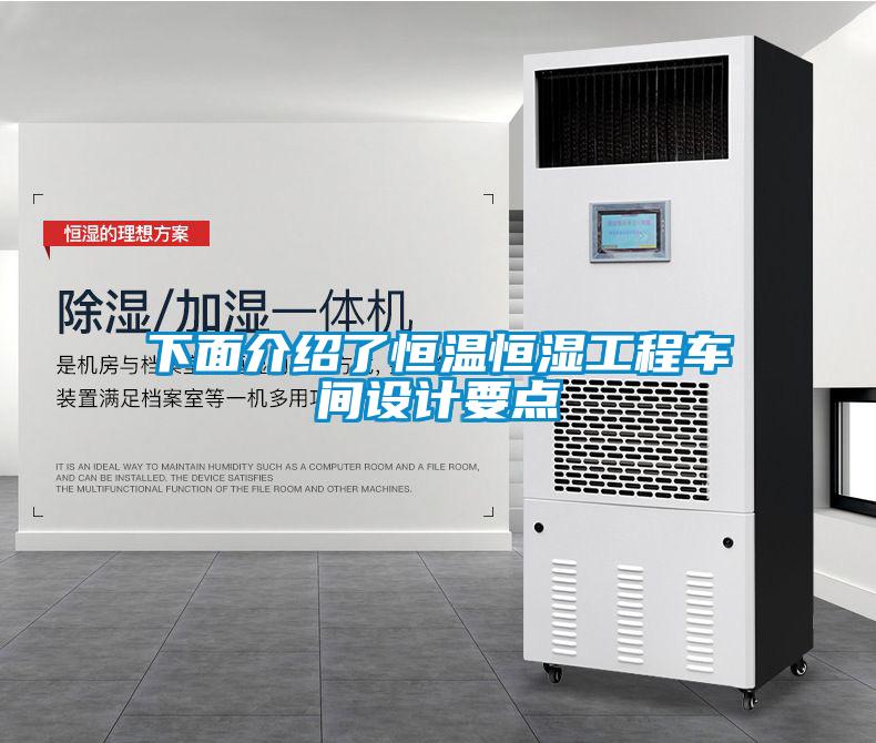 下面介紹了恒溫恒濕工程車間設(shè)計要點(diǎn)