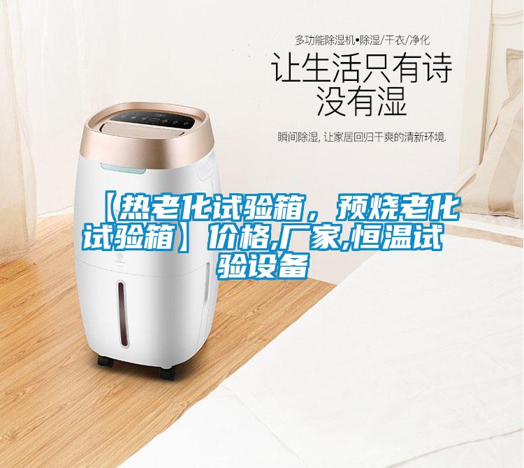 【熱老化試驗(yàn)箱，預(yù)燒老化試驗(yàn)箱】價(jià)格,廠家,恒溫試驗(yàn)設(shè)備