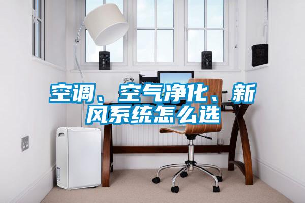 空調(diào)、空氣凈化、新風(fēng)系統(tǒng)怎么選