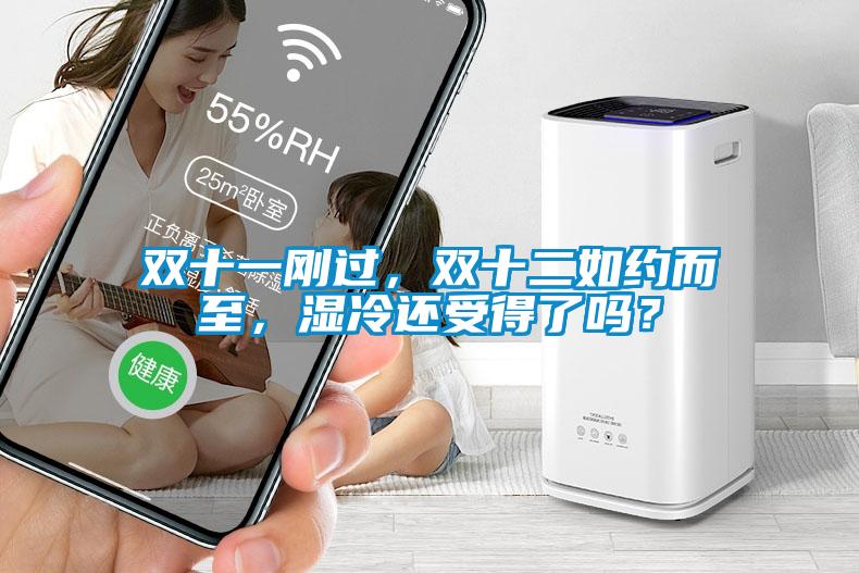 雙十一剛過(guò)，雙十二如約而至，濕冷還受得了嗎？