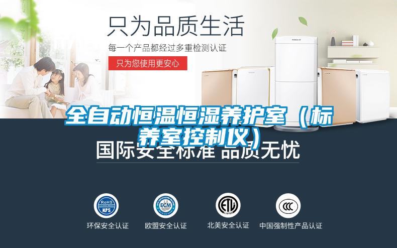 全自動恒溫恒濕養(yǎng)護室（標(biāo)養(yǎng)室控制儀）