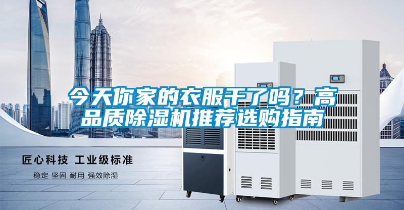 今天你家的衣服干了嗎？高品質(zhì)除濕機(jī)推薦選購指南