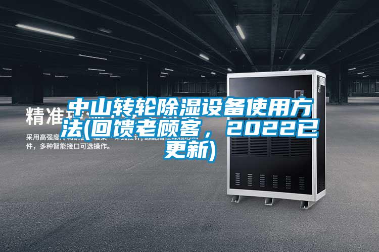 中山轉(zhuǎn)輪除濕設(shè)備使用方法(回饋老顧客，2022已更新)