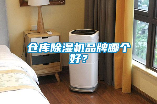 倉庫除濕機品牌哪個好？