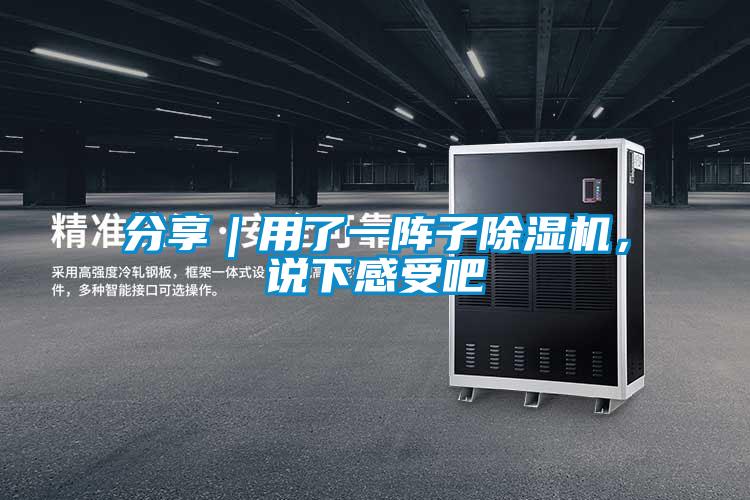 分享｜用了一陣子除濕機(jī)，說(shuō)下感受吧