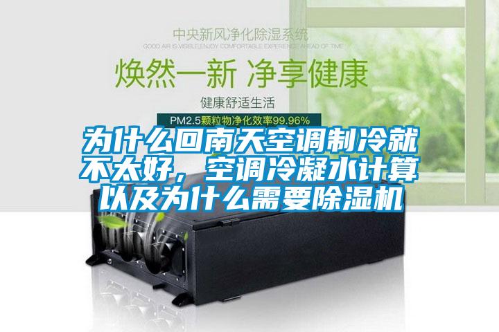 為什么回南天空調(diào)制冷就不太好，空調(diào)冷凝水計算以及為什么需要除濕機