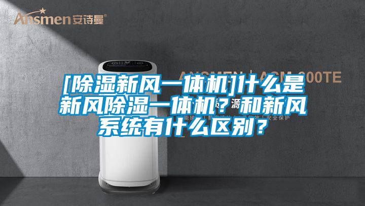 [除濕新風(fēng)一體機]什么是新風(fēng)除濕一體機？和新風(fēng)系統(tǒng)有什么區(qū)別？