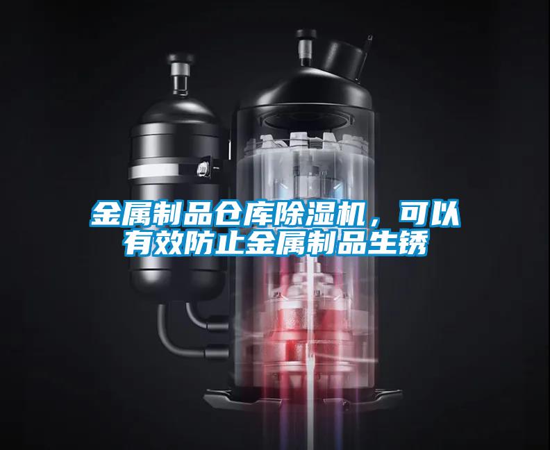 金屬制品倉(cāng)庫(kù)除濕機(jī)，可以有效防止金屬制品生銹