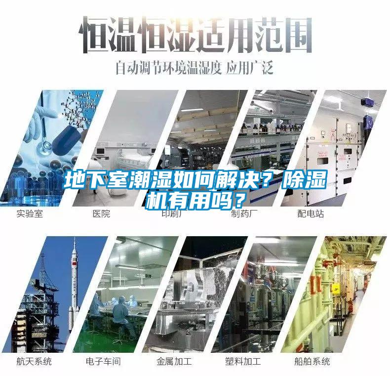 地下室潮濕如何解決？除濕機有用嗎？
