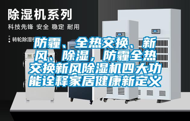 防霾、全熱交換、新風(fēng)、除濕，防霾全熱交換新風(fēng)除濕機(jī)四大功能詮釋家居健康新定義