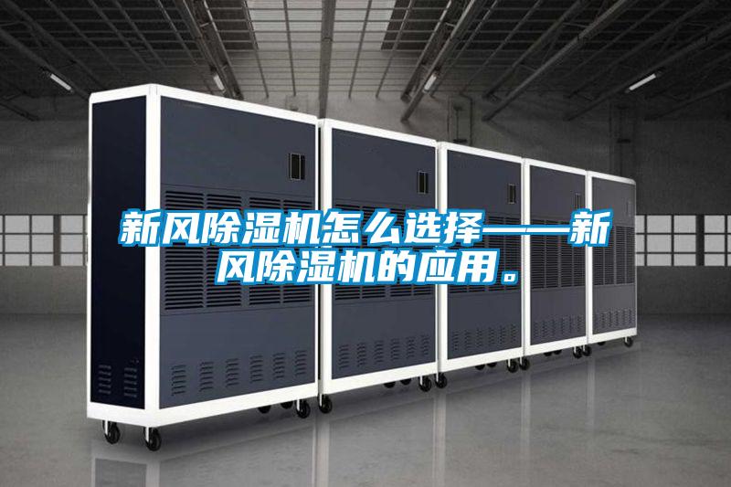 新風(fēng)除濕機(jī)怎么選擇——新風(fēng)除濕機(jī)的應(yīng)用。