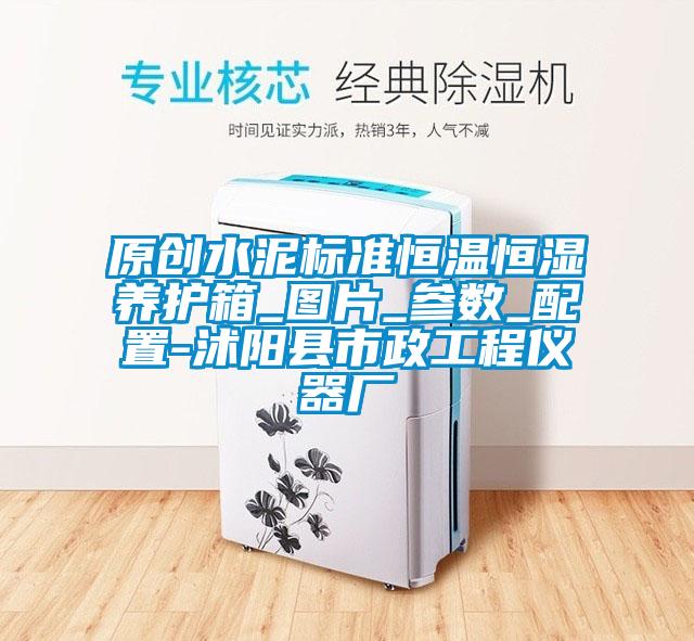 原創(chuàng)水泥標(biāo)準(zhǔn)恒溫恒濕養(yǎng)護箱_圖片_參數(shù)_配置-沭陽縣市政工程儀器廠