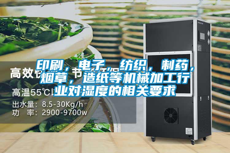 印刷，電子，紡織，制藥，煙草，造紙等機(jī)械加工行業(yè)對(duì)濕度的相關(guān)要求