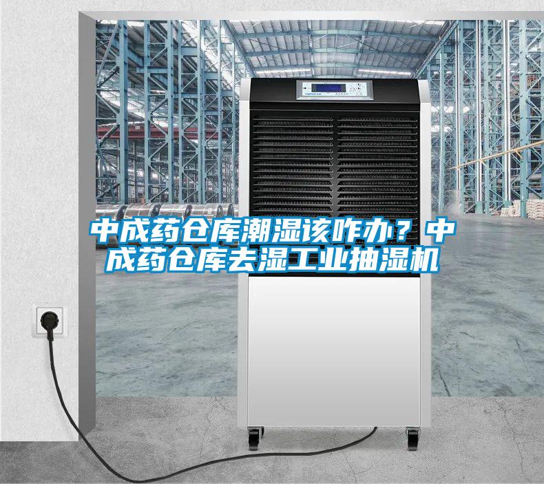 中成藥倉(cāng)庫(kù)潮濕該咋辦？中成藥倉(cāng)庫(kù)去濕工業(yè)抽濕機(jī)