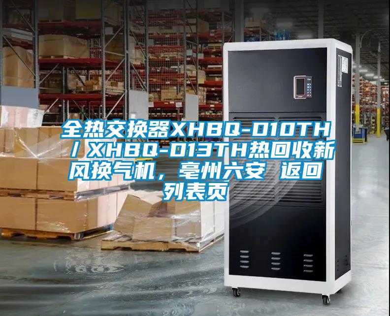全熱交換器XHBQ-D10TH／XHBQ-D13TH熱回收新風(fēng)換氣機，亳州六安 返回列表頁