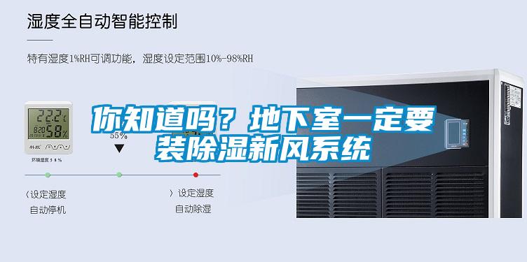 你知道嗎？地下室一定要裝除濕新風(fēng)系統(tǒng)