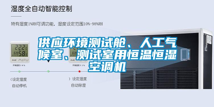 供應(yīng)環(huán)境測試艙、人工氣候室、測試室用恒溫恒濕空調(diào)機(jī)