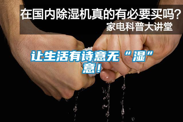 讓生活有詩意無“濕”意！