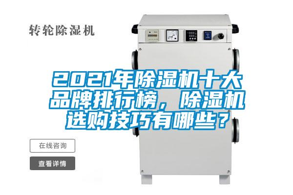 2021年除濕機(jī)十大品牌排行榜，除濕機(jī)選購(gòu)技巧有哪些？