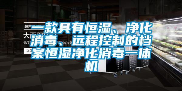 一款具有恒濕、凈化消毒、遠程控制的檔案恒濕凈化消毒一體機