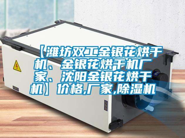 【濰坊雙工金銀花烘干機(jī)、金銀花烘干機(jī)廠家、沈陽金銀花烘干機(jī)】價格,廠家,除濕機(jī)