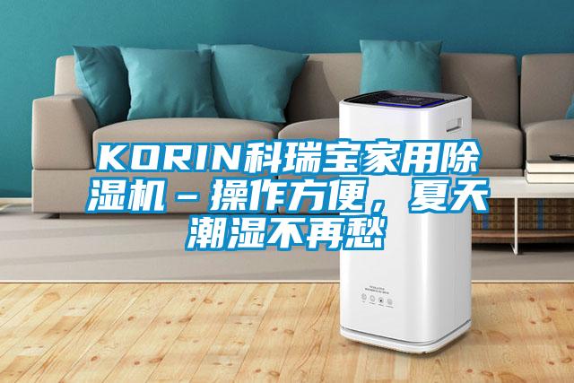 KORIN科瑞寶家用除濕機–操作方便，夏天潮濕不再愁