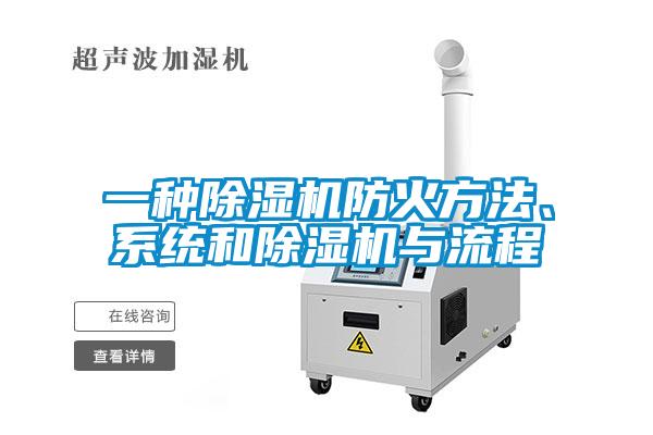 一種除濕機(jī)防火方法、系統(tǒng)和除濕機(jī)與流程