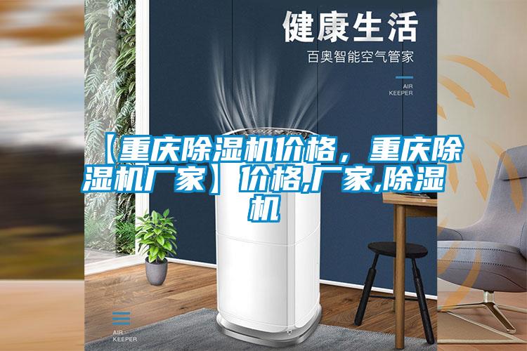 【重慶除濕機(jī)價(jià)格，重慶除濕機(jī)廠家】?jī)r(jià)格,廠家,除濕機(jī)