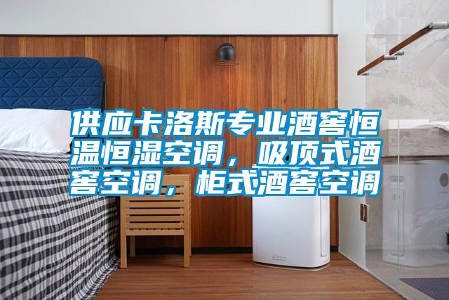 供應(yīng)卡洛斯專業(yè)酒窖恒溫恒濕空調(diào)，吸頂式酒窖空調(diào)，柜式酒窖空調(diào)