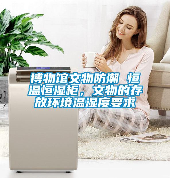 博物館文物防潮 恒溫恒濕柜，文物的存放環(huán)境溫濕度要求