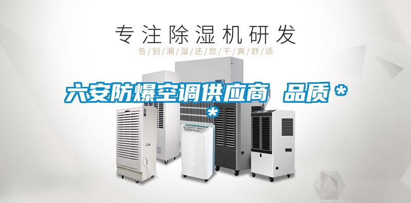 六安防爆空調(diào)供應商 品質＊＊