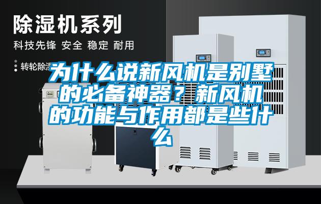 為什么說新風(fēng)機是別墅的必備神器？新風(fēng)機的功能與作用都是些什么
