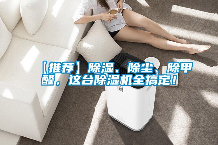 【推薦】除濕、除塵、除甲醛，這臺除濕機(jī)全搞定！