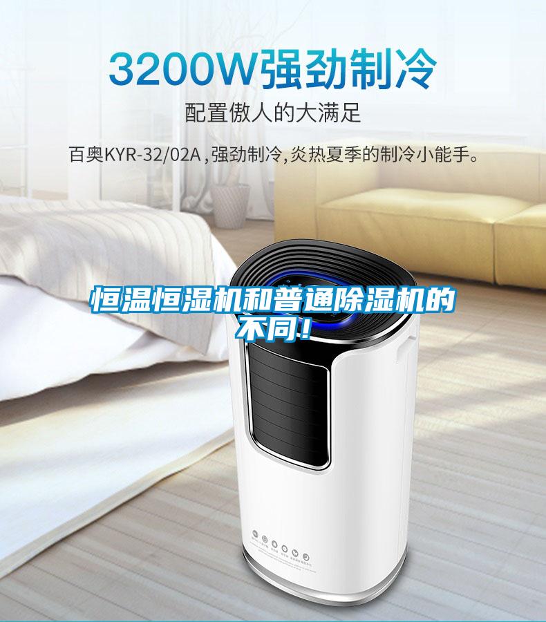 恒溫恒濕機(jī)和普通除濕機(jī)的不同！