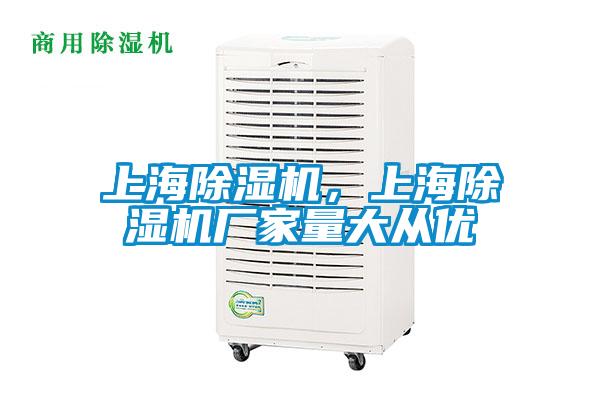 上海除濕機(jī)，上海除濕機(jī)廠家量大從優(yōu)