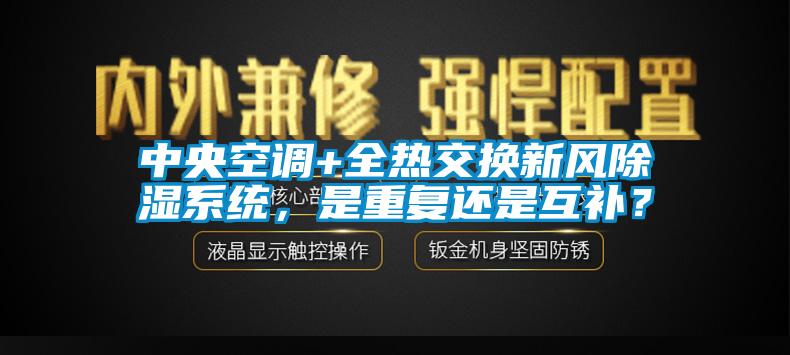 中央空調+全熱交換新風除濕系統(tǒng)，是重復還是互補？