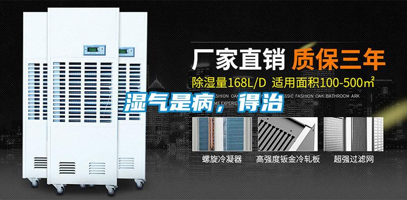 濕氣是病，得治